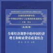 全球經濟調整中的中國經濟成長和財政貨幣政策組合