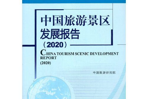 中國旅遊景區發展報告(2020)