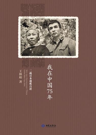 我在中國75年：日本二戰遺孤自述