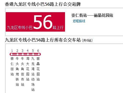 香港公交九龍區專線小巴56路