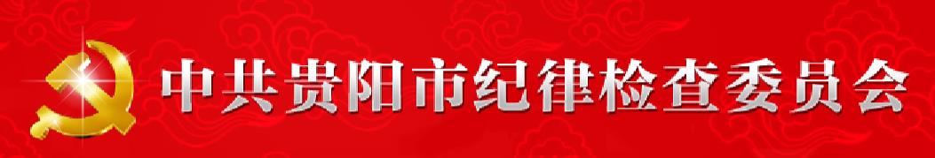 中國共產黨貴陽市紀律檢查委員會