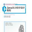 JAVA語言程式設計教程(劉發久、張治海主編圖書)