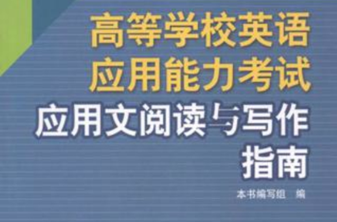 高等學校英語套用能力考試套用文閱讀與寫作指南