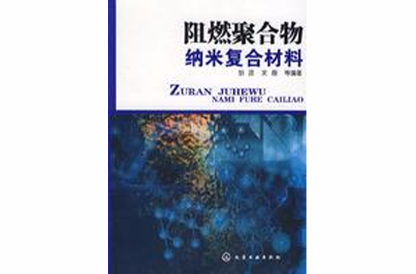 阻燃聚合物納米複合材料(胡源、宋磊主編圖書)