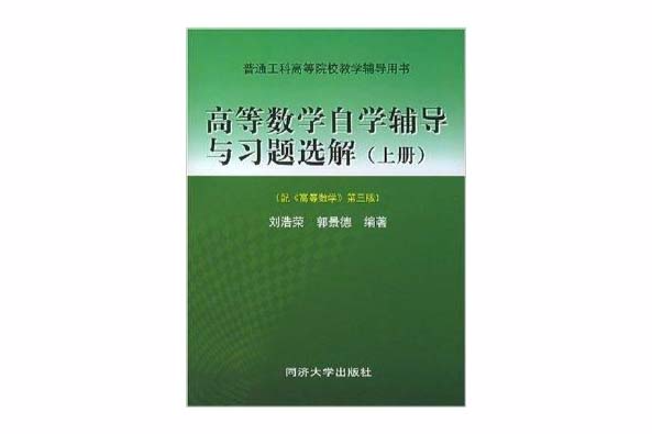 高等數學自學輔導與習題選解