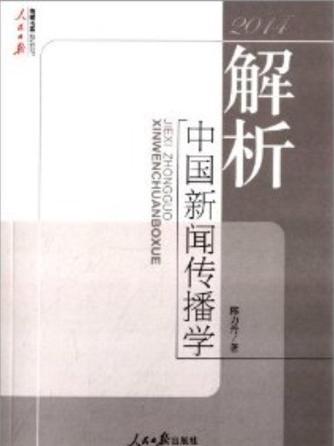 解析中國新聞傳播學(2014)