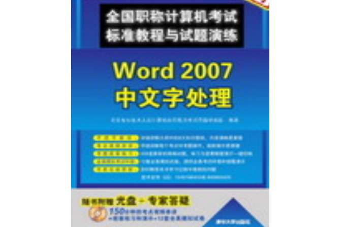 全國職稱計算機考試標準教程與試題演練——Word 2007中文字處理