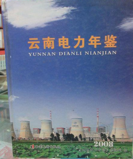 雲南電力年鑑(2008年雲南民族出版社出版的圖書)