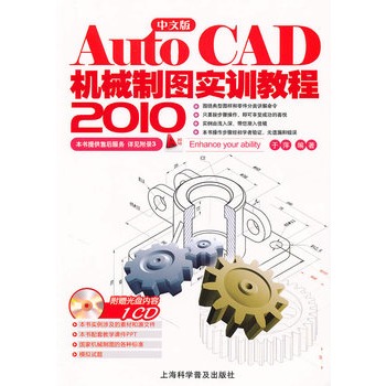 AutoCAD 2010中文版機械製圖實訓教程