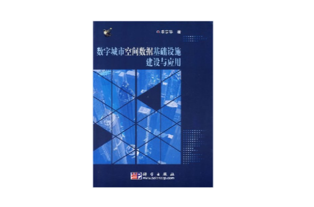 數字城市空間數據基礎設施建設與套用