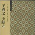 歷代名家碑帖精選集：王羲之·王獻之