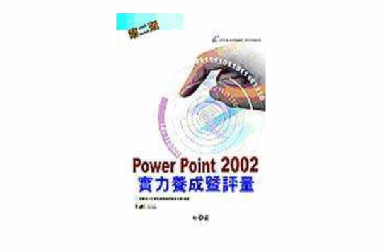 PowerPoint 2002實力養成暨評量-第二版