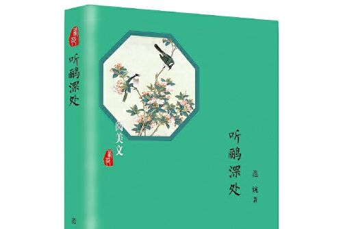 聽鸝深處(2019年西苑出版社出版的圖書)