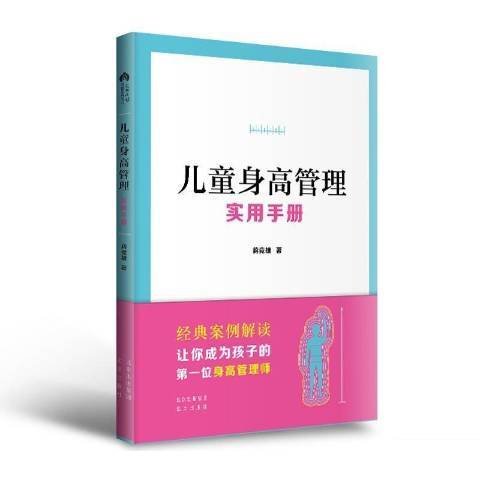 兒童身高管理實用手冊