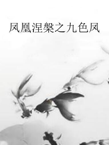 鳳凰涅槃之九色鳳