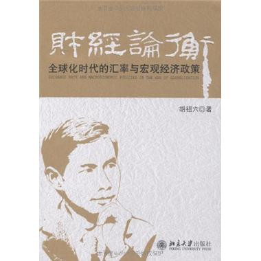 財經論衡：全球化時代的匯率與巨觀經濟政策