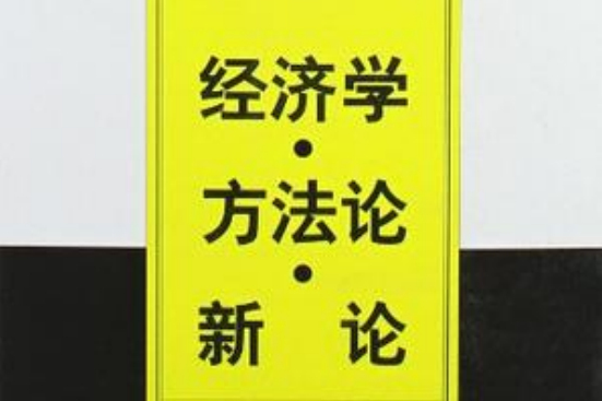 經濟學方法論新論