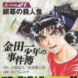 金田一少年の事件簿File(2005年5月さとう ふみや編寫、講談社出版的圖書)