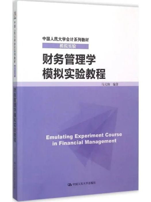 財務管理學模擬實驗教程(2015年中國人民大學出版社出版的圖書)