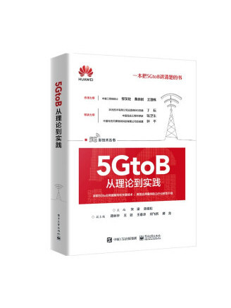 5GtoB從理論到實踐