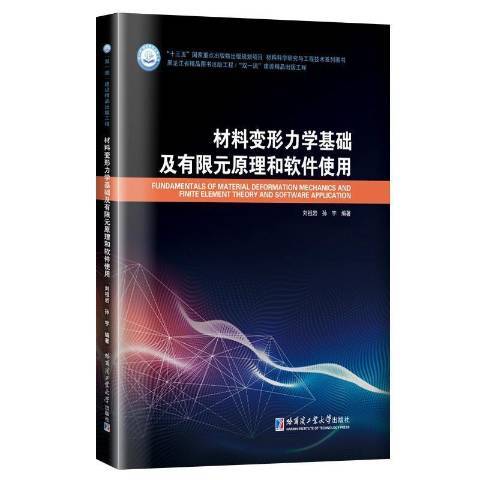 材料變形力學基礎及有限元原理和軟體使用