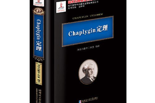 Chaplygin定理