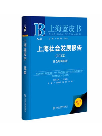 上海藍皮書：上海社會發展報告(2022)