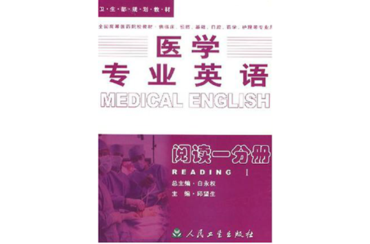 醫學專業英語·閱讀一分冊