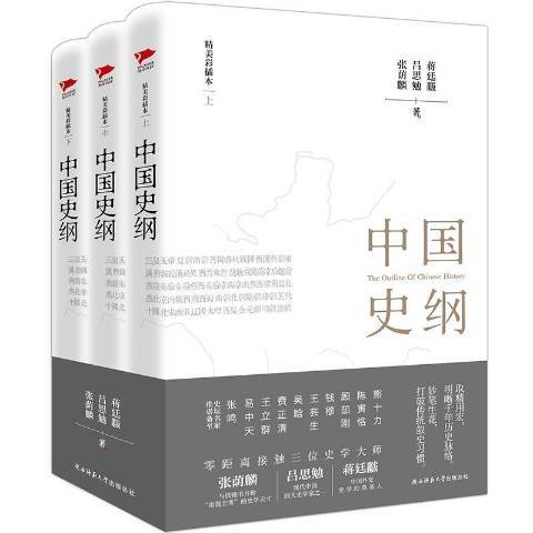 中國史綱(2017年陝西師範大學出版社出版的圖書)