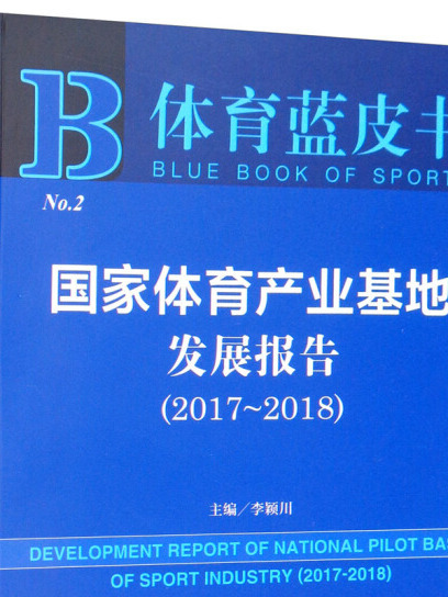 國家體育產業基地發展報告(2017～2018)