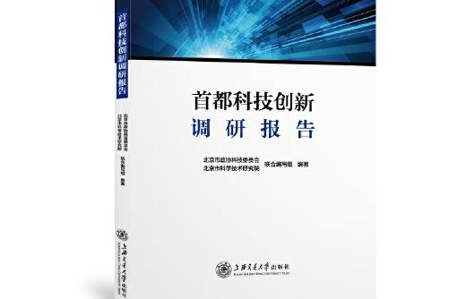 首都科技創新調研報告首都科技創新調研報告