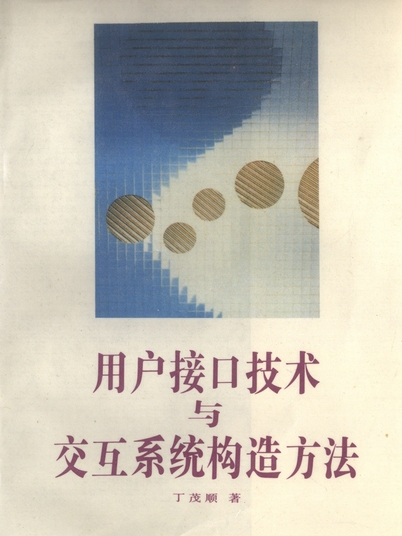 用戶接口技術與互動系統構造方法