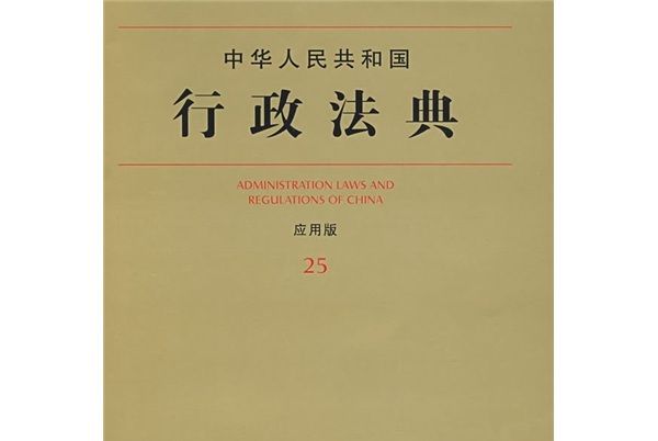 中華人民共和國行政法典（套用版25）