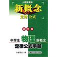 中學生物理新概念定律公式手冊（國中版）