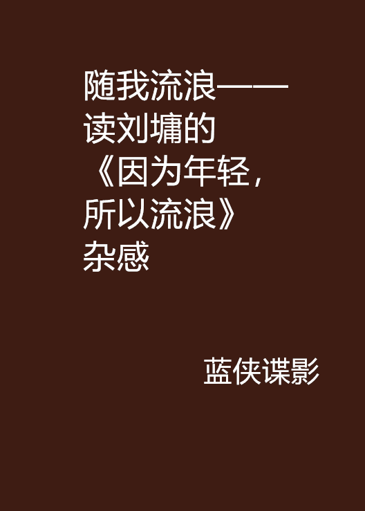 隨我流浪——讀劉墉的《因為年輕，所以流浪》雜感