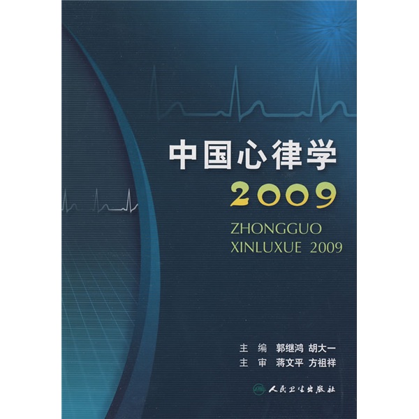 中國心律學2009