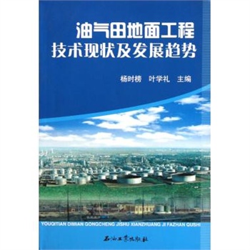 油氣田地面工程技術現狀及發展趨勢