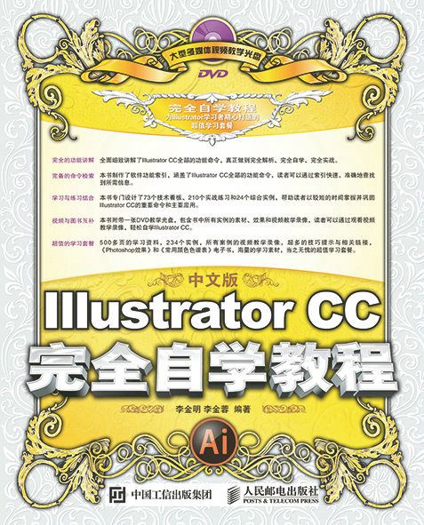 中文版Illustrator CC完全自學教程