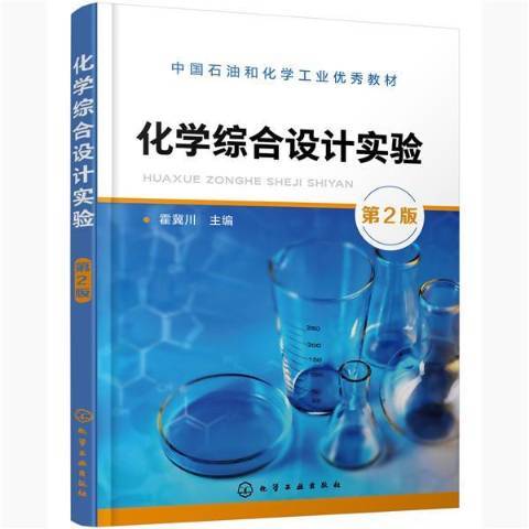 化學綜合設計實驗(2020年化學工業出版社出版的圖書)