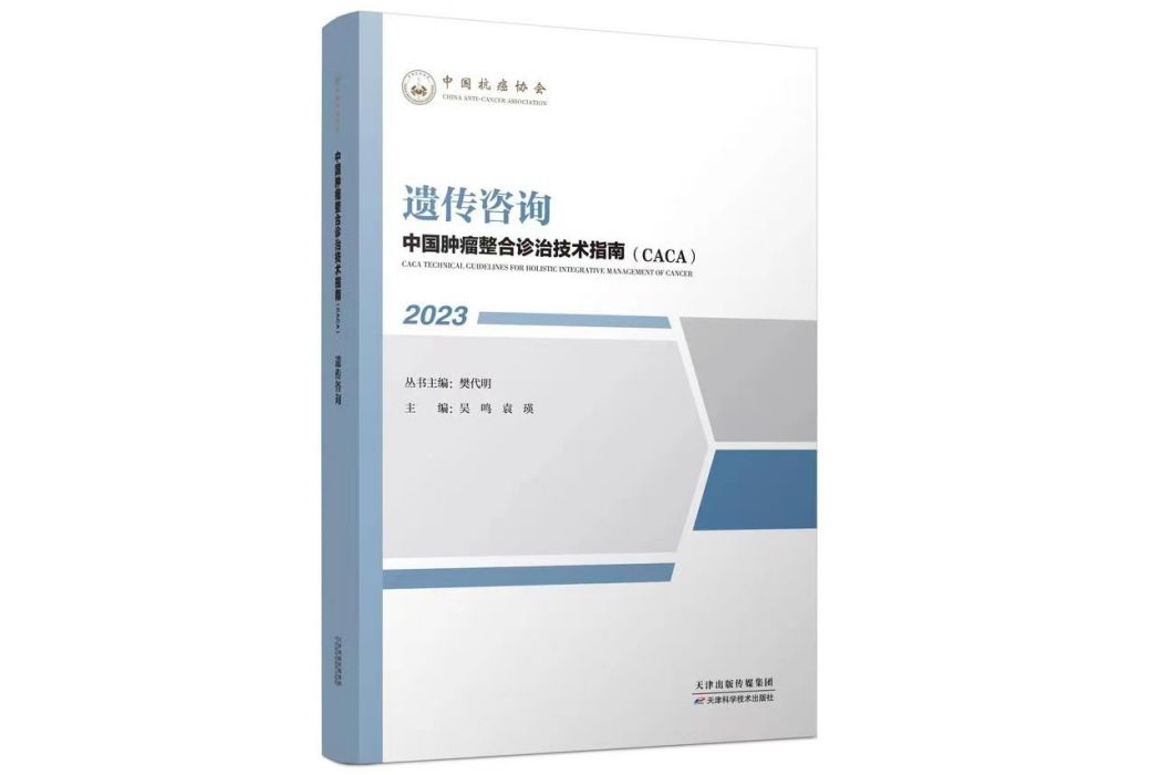 遺傳諮詢(《中國腫瘤整合診治技術指南》分冊)