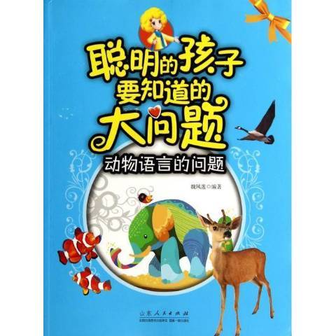 聰明的孩子要知道的大問題：動物語言的問題