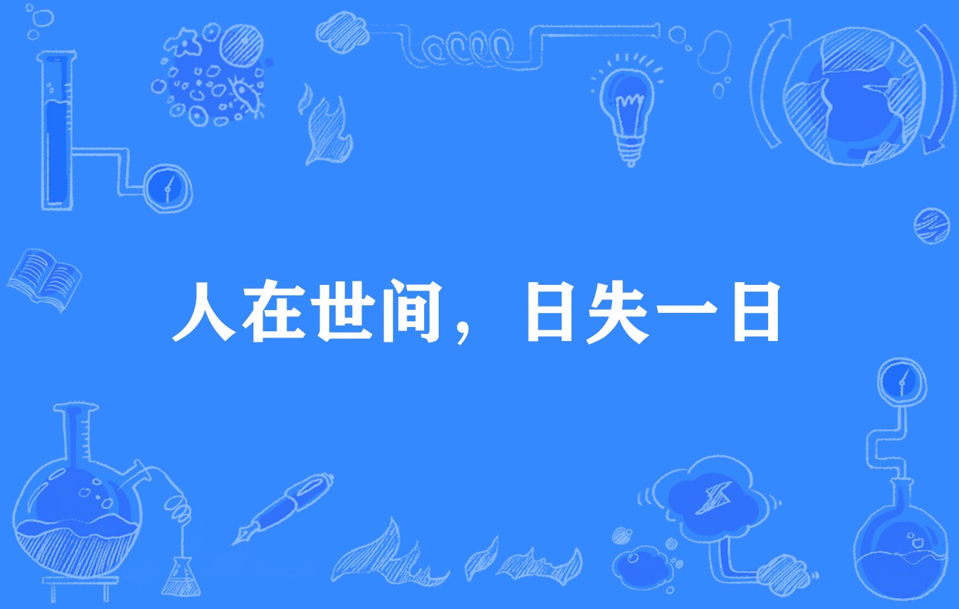 人在世間，日失一日