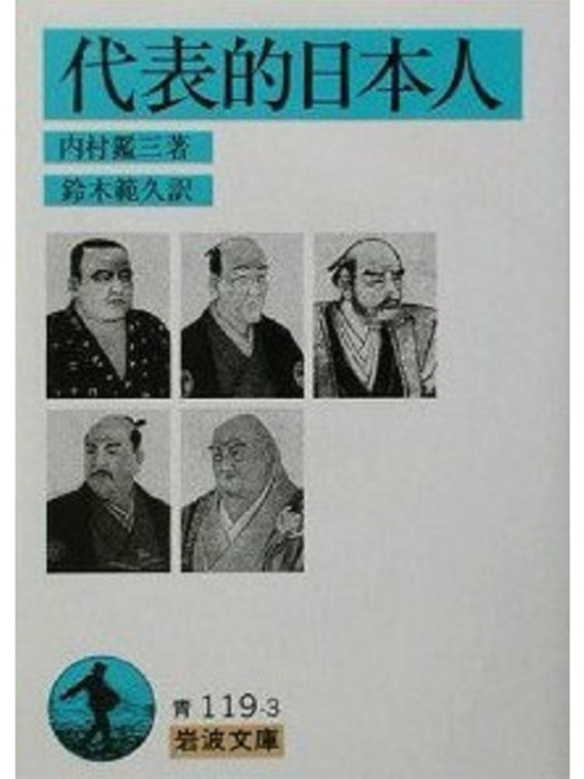 代表的日本人(1995年岩波書店出版的圖書)