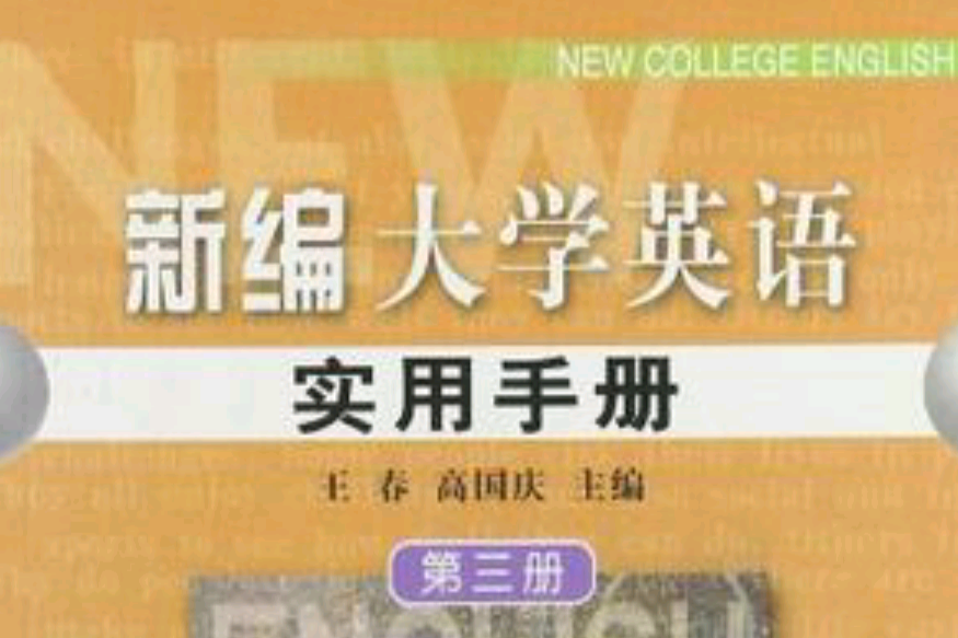 新編大學英語實用手冊