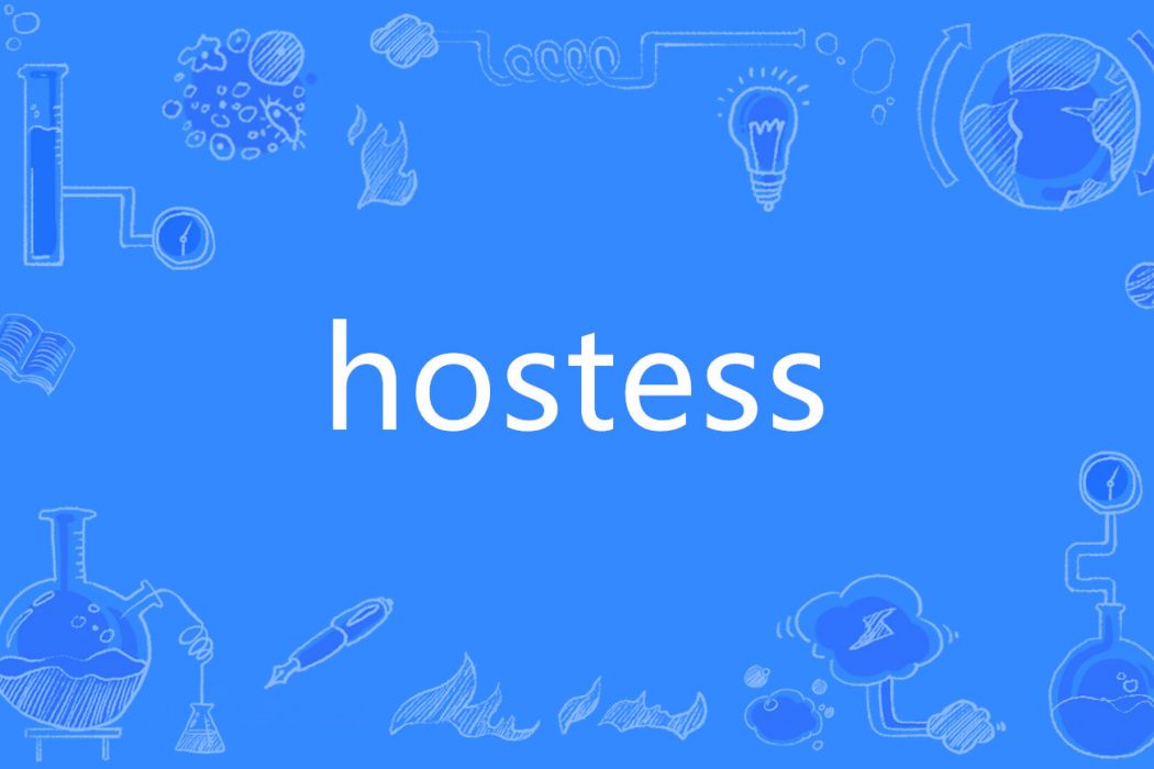 hostess(英語單詞)