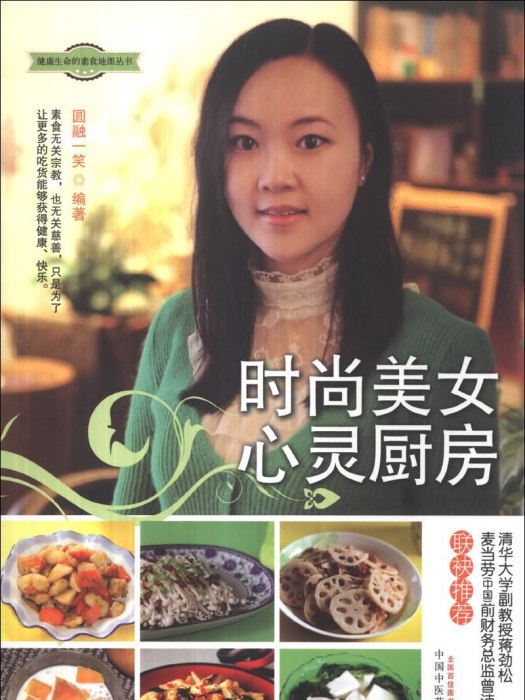 健康生命的素食地圖叢書：時尚美女心靈廚房