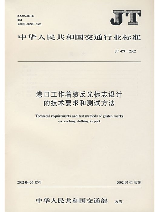 港口工作著裝反游標志設計的技術要求和測試方法