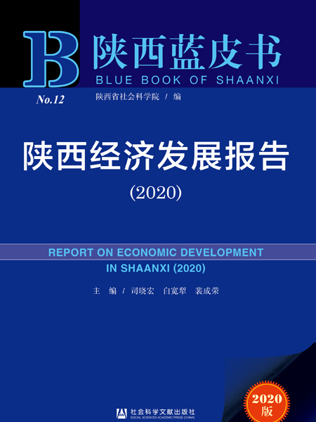 陝西藍皮書：陝西經濟發展報告(2020)