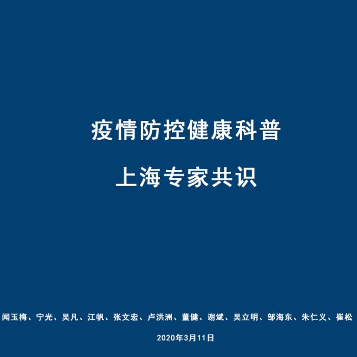 疫情防控健康科普上海專家共識