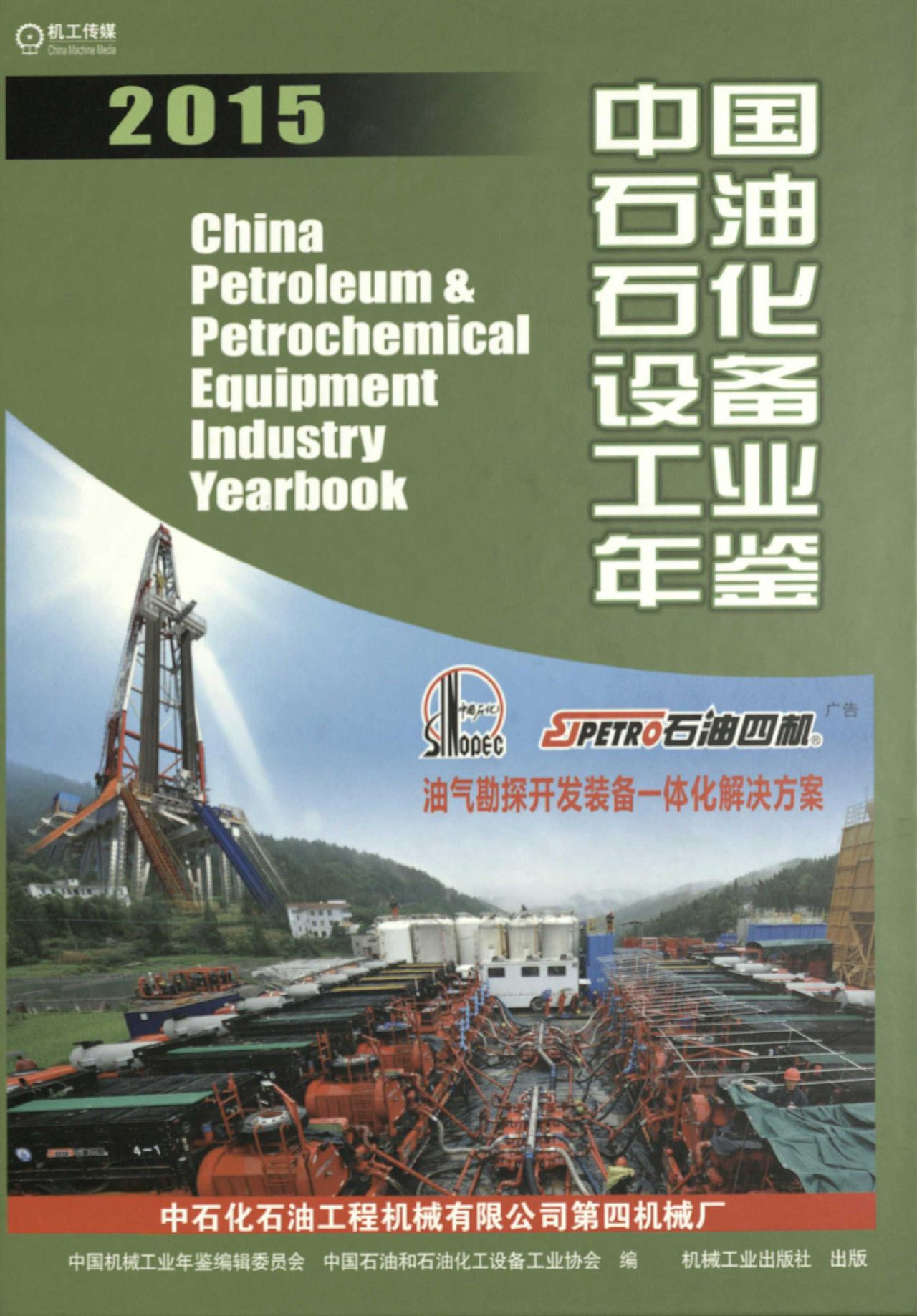 中國石油石化設備工業年鑑2010